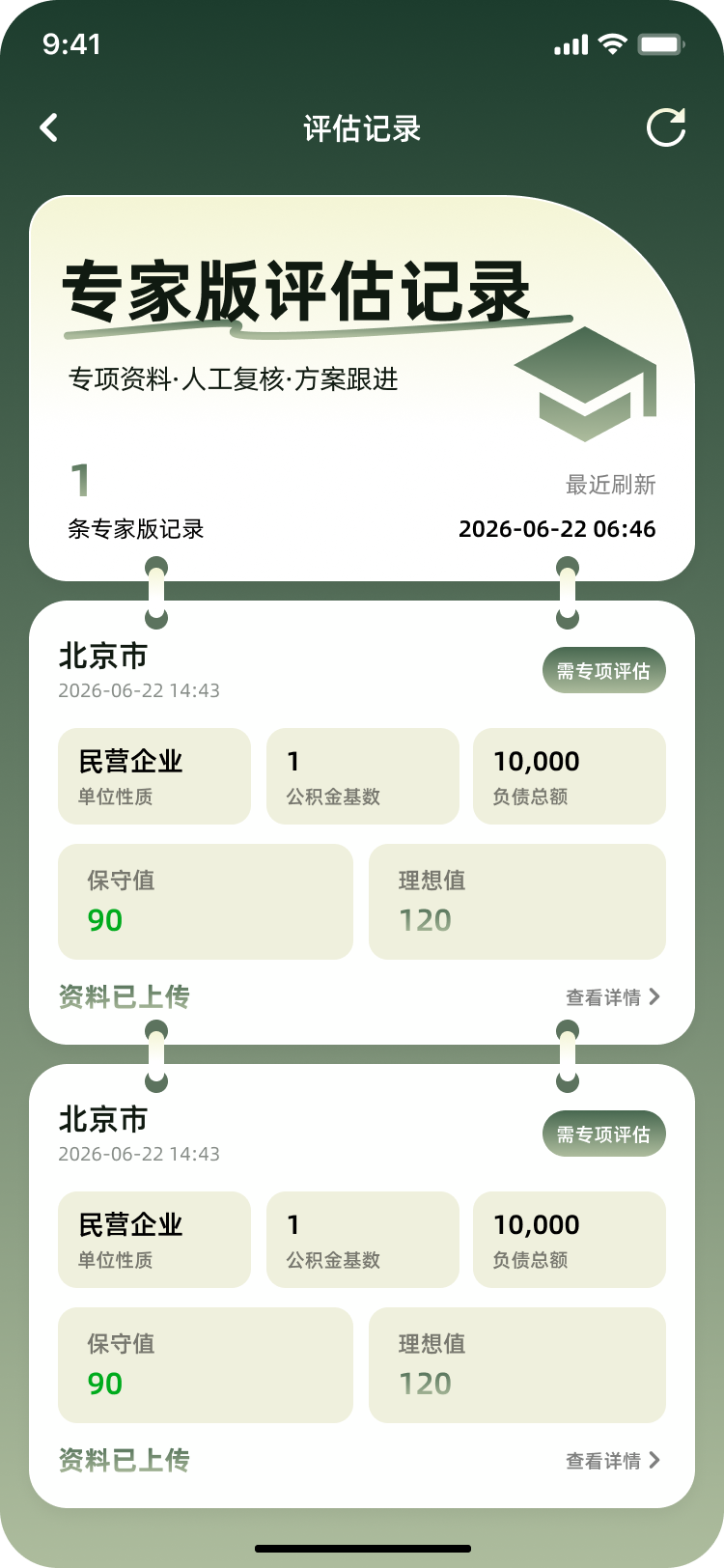 评估记录