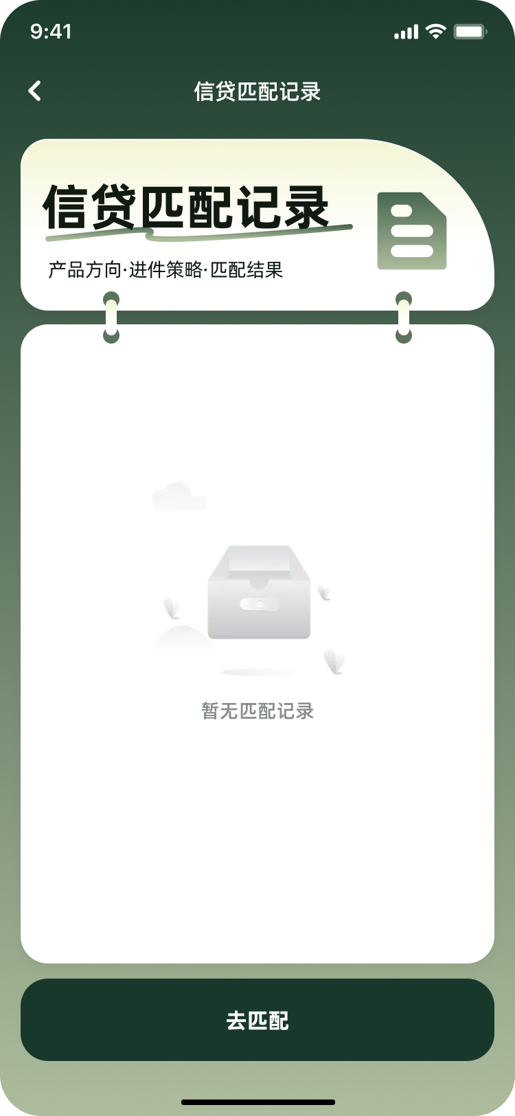 信贷匹配记录