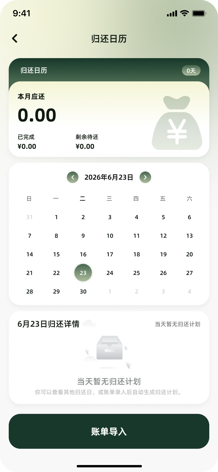 归还日历