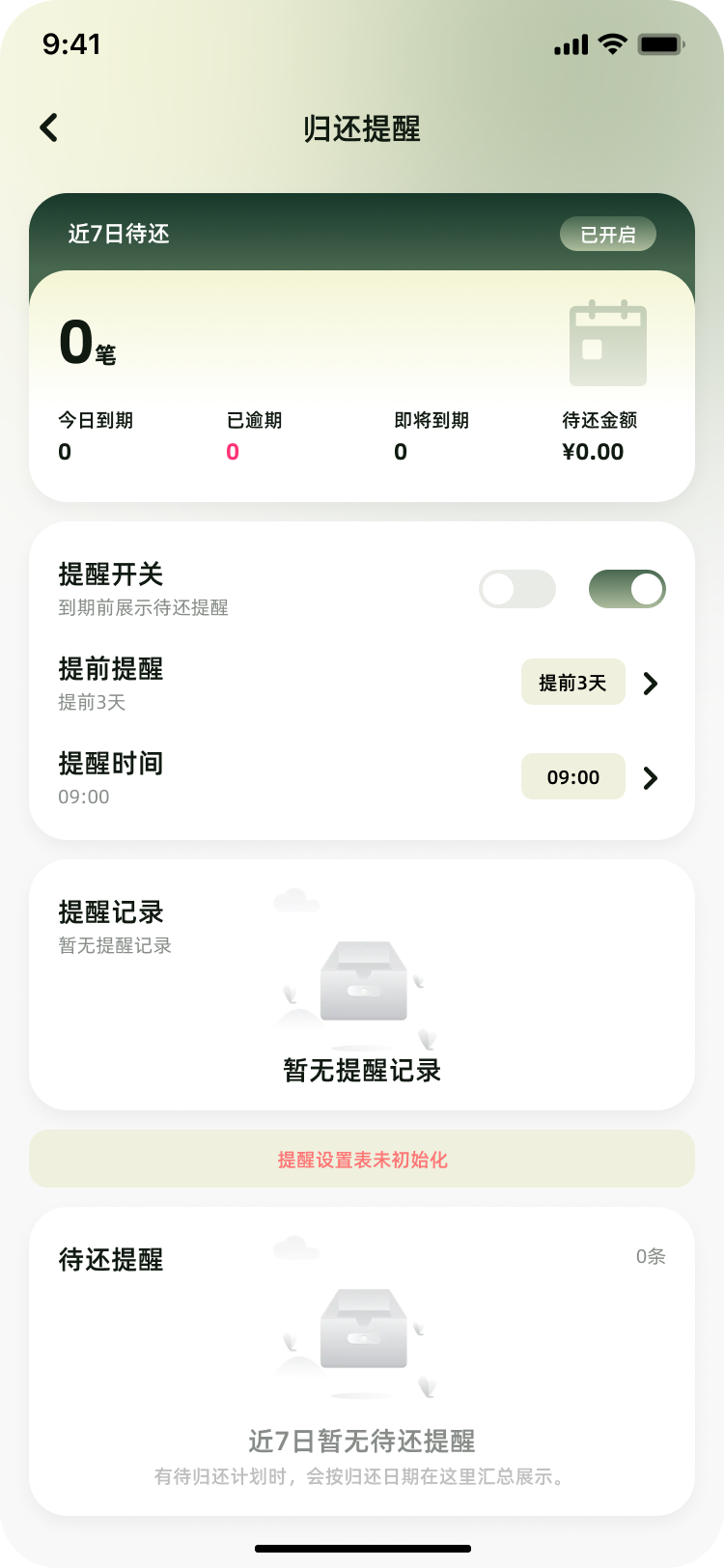 归还提醒